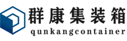 岳阳楼集装箱 - 岳阳楼二手集装箱 - 岳阳楼海运集装箱 - 群康集装箱服务有限公司